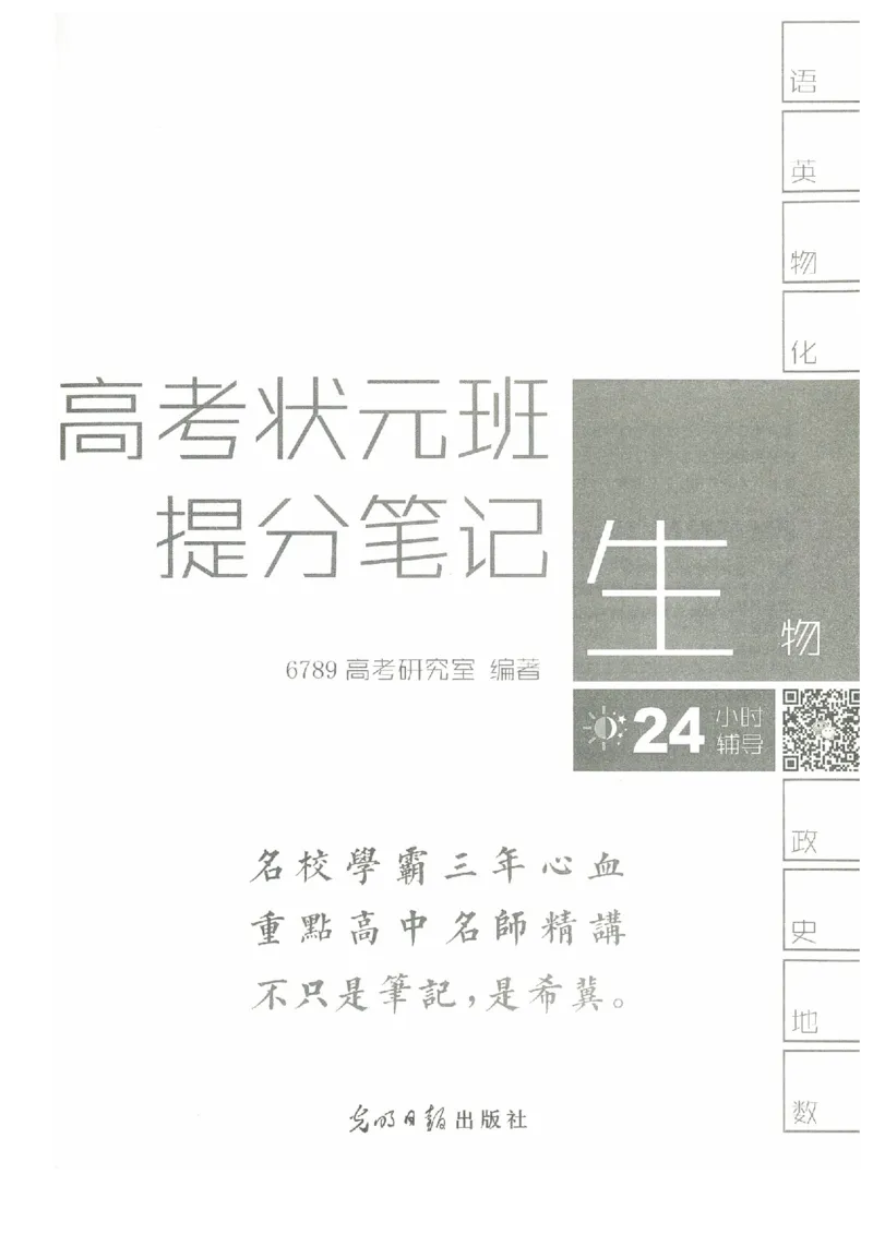 生物高考状元班提分笔记_高中三年全科资料_高中_高中1_《高考状元班提分笔记》