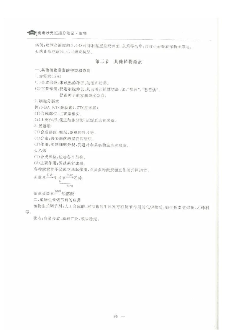 生物高考状元班提分笔记_高中三年全科资料_高中_高中1_《高考状元班提分笔记》