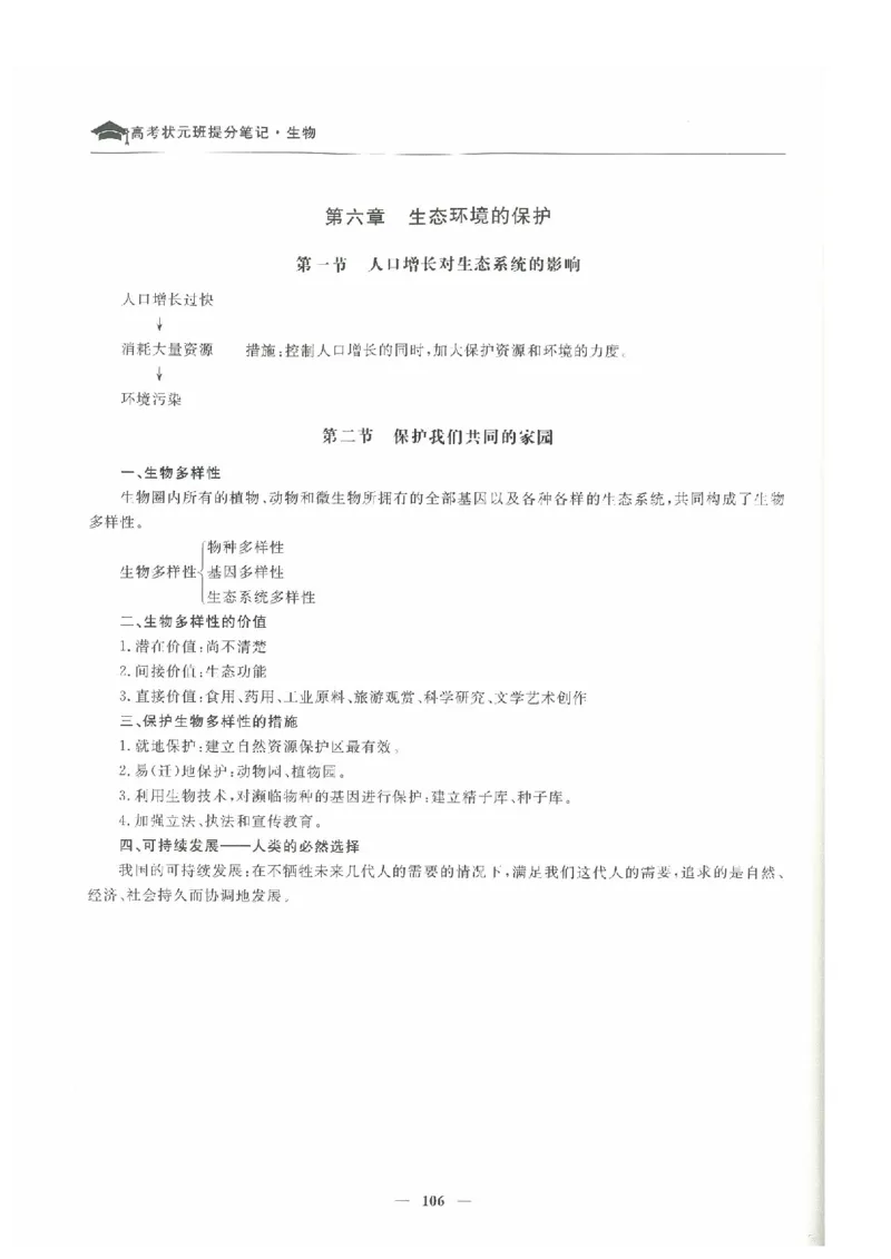生物高考状元班提分笔记_高中三年全科资料_高中_高中1_《高考状元班提分笔记》