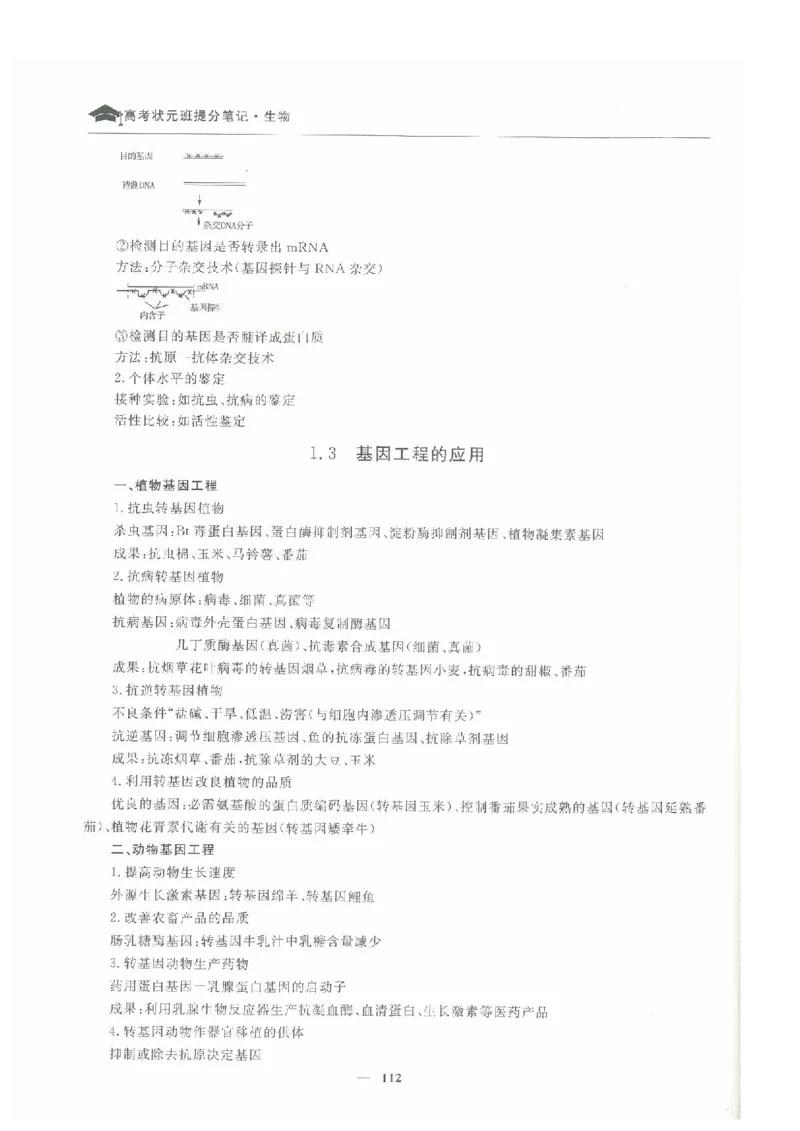 生物高考状元班提分笔记_高中三年全科资料_高中_高中1_《高考状元班提分笔记》