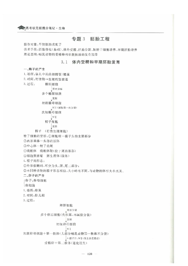 生物高考状元班提分笔记_高中三年全科资料_高中_高中1_《高考状元班提分笔记》
