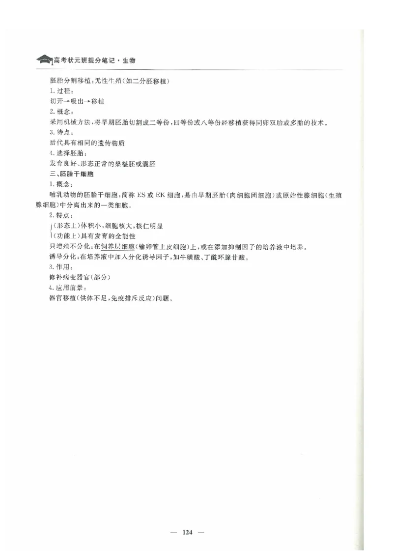 生物高考状元班提分笔记_高中三年全科资料_高中_高中1_《高考状元班提分笔记》