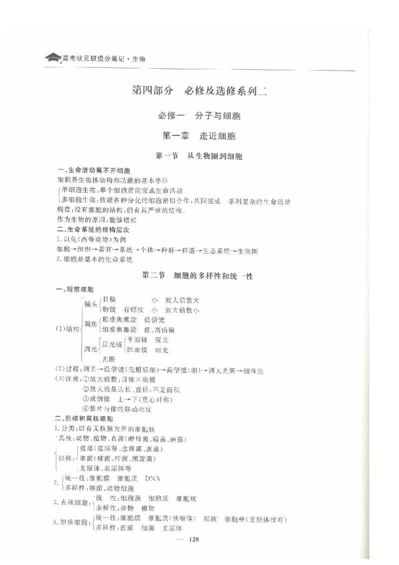 生物高考状元班提分笔记_高中三年全科资料_高中_高中1_《高考状元班提分笔记》