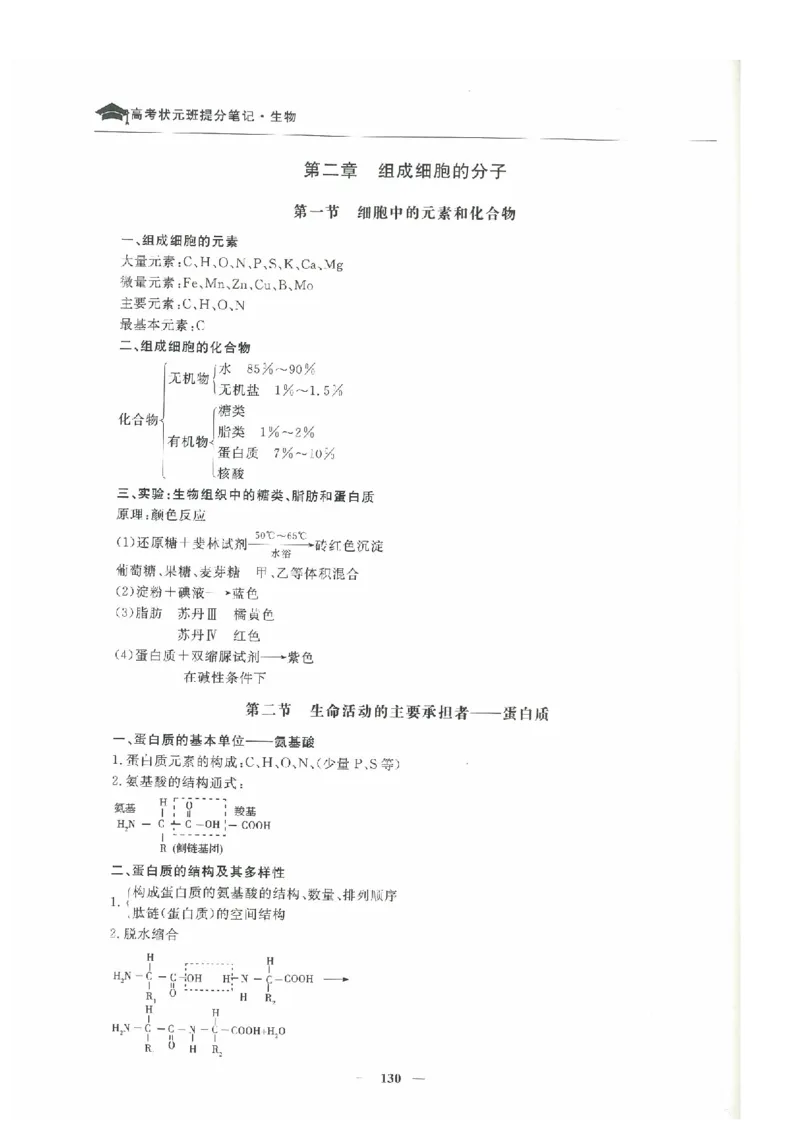 生物高考状元班提分笔记_高中三年全科资料_高中_高中1_《高考状元班提分笔记》