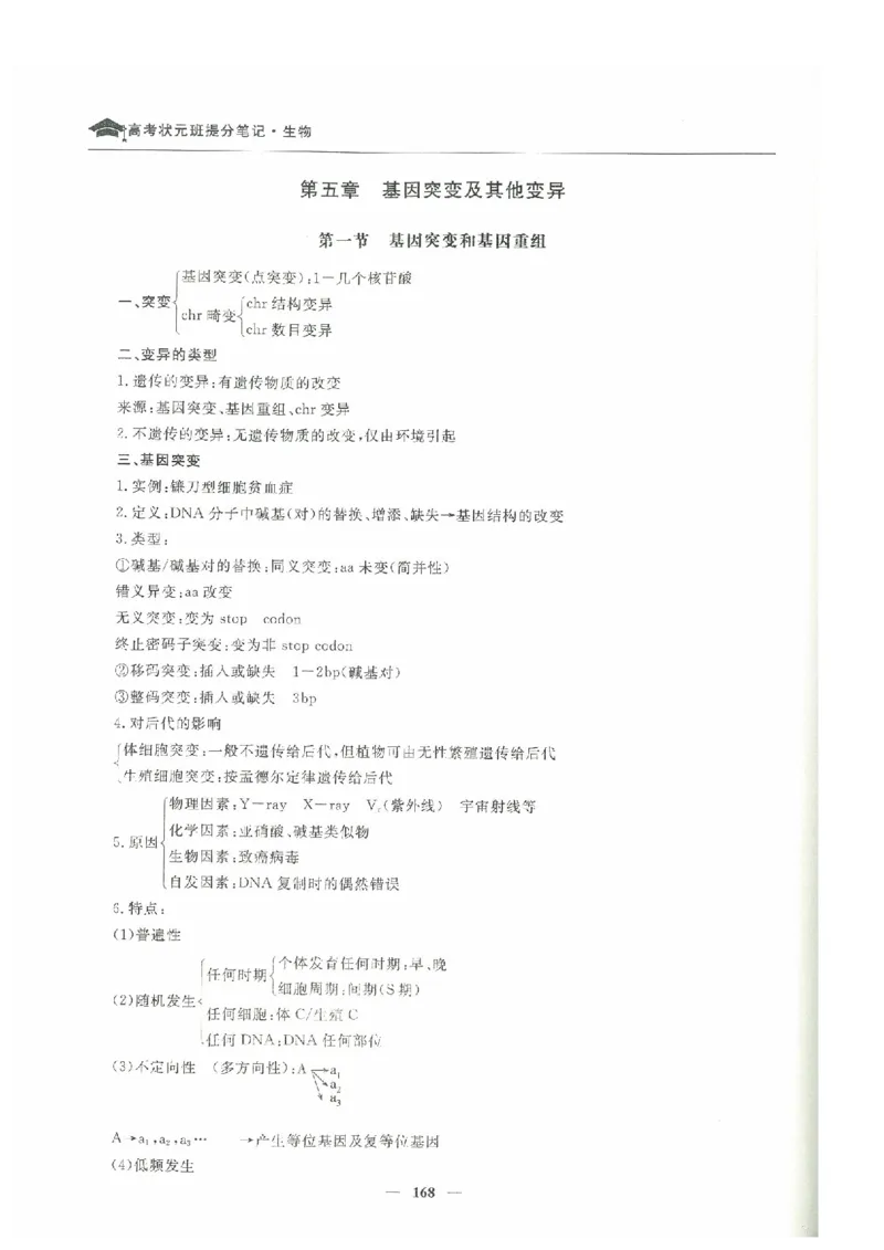 生物高考状元班提分笔记_高中三年全科资料_高中_高中1_《高考状元班提分笔记》