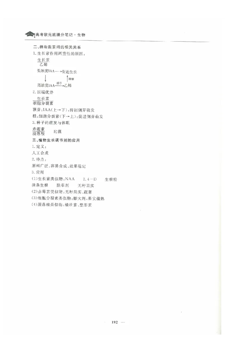 生物高考状元班提分笔记_高中三年全科资料_高中_高中1_《高考状元班提分笔记》
