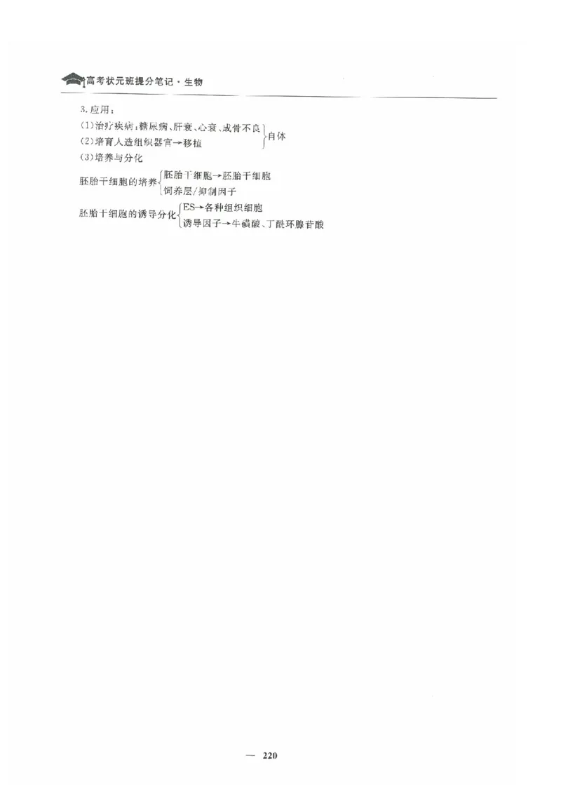 生物高考状元班提分笔记_高中三年全科资料_高中_高中1_《高考状元班提分笔记》