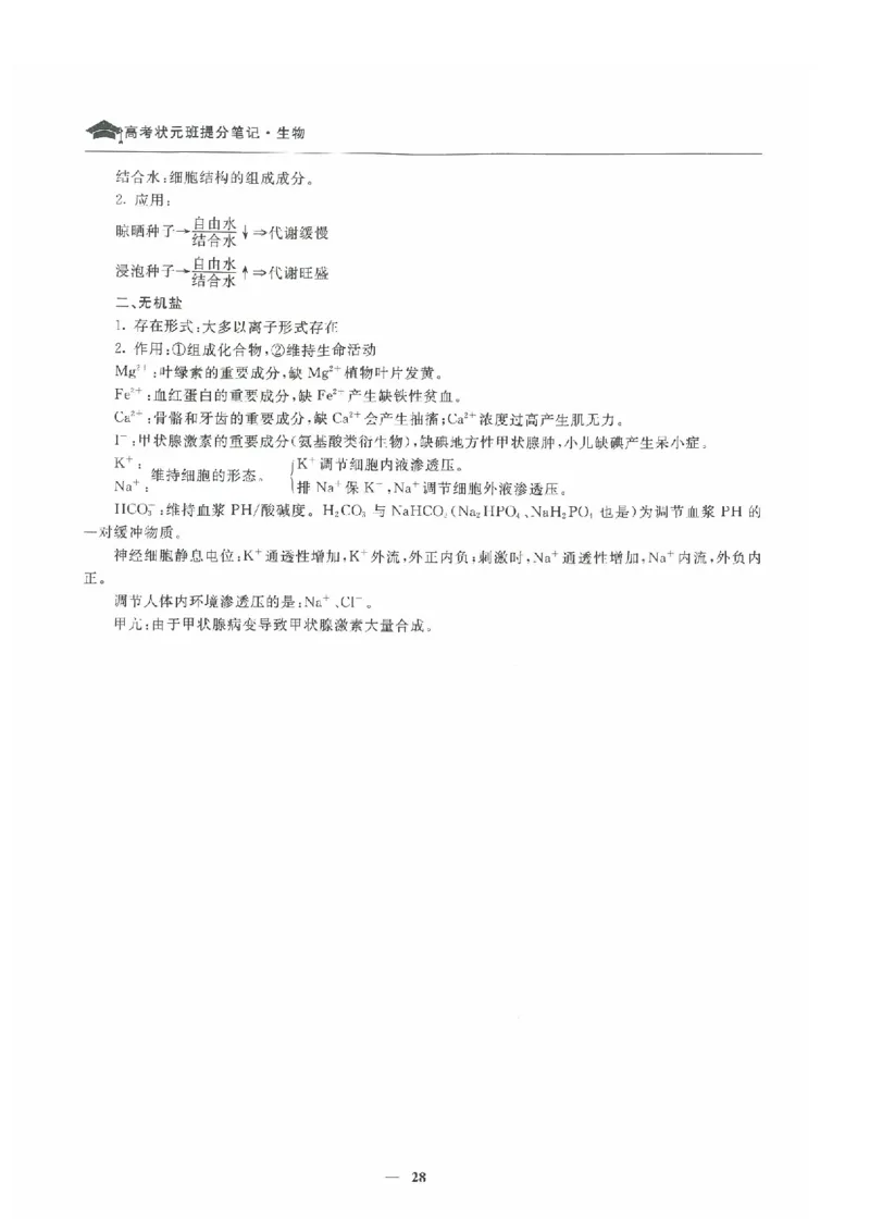 生物高考状元班提分笔记_高中三年全科资料_高中_高中1_《高考状元班提分笔记》