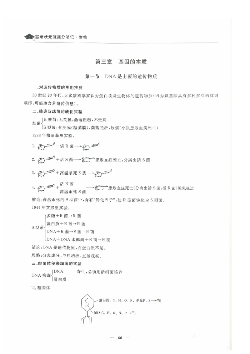 生物高考状元班提分笔记_高中三年全科资料_高中_高中1_《高考状元班提分笔记》