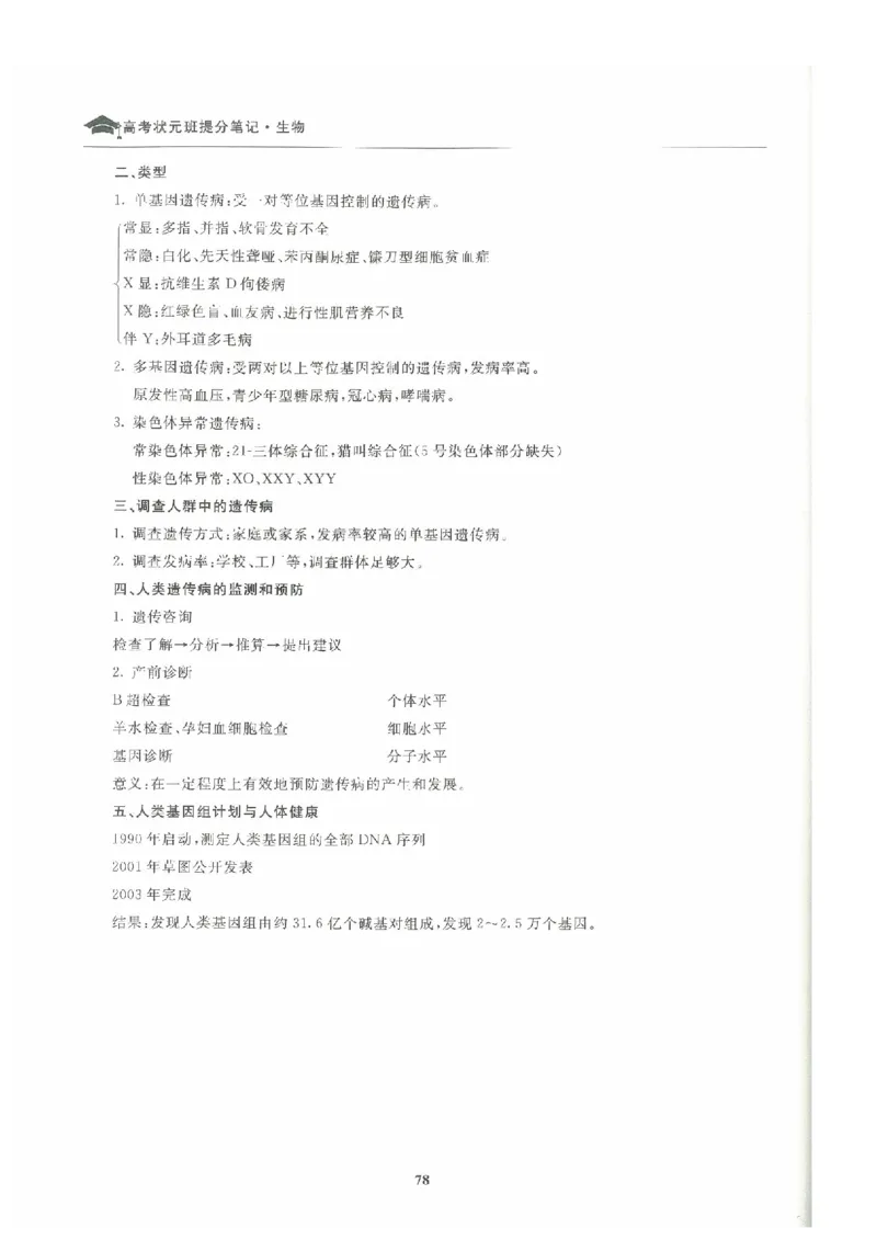 生物高考状元班提分笔记_高中三年全科资料_高中_高中1_《高考状元班提分笔记》