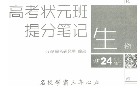 生物高考状元班提分笔记_高中三年全科资料_高中_高中1_《高考状元班提分笔记》
