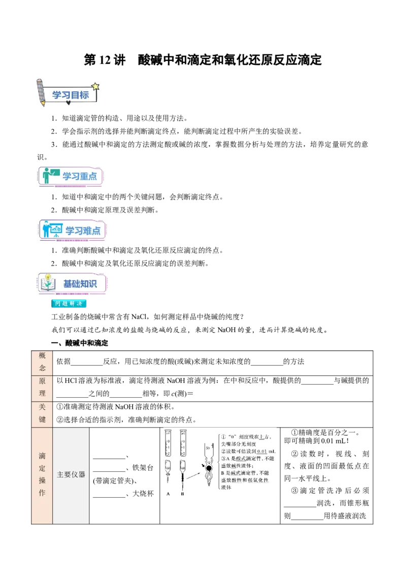 第12讲酸碱中和滴定和氧化还原反应滴定-学生版新高二化学暑假衔接（人教版）_高中三年全科资料_高中_高中1_2025秋新高二《暑假衔接讲义》（语数外理化）电子版