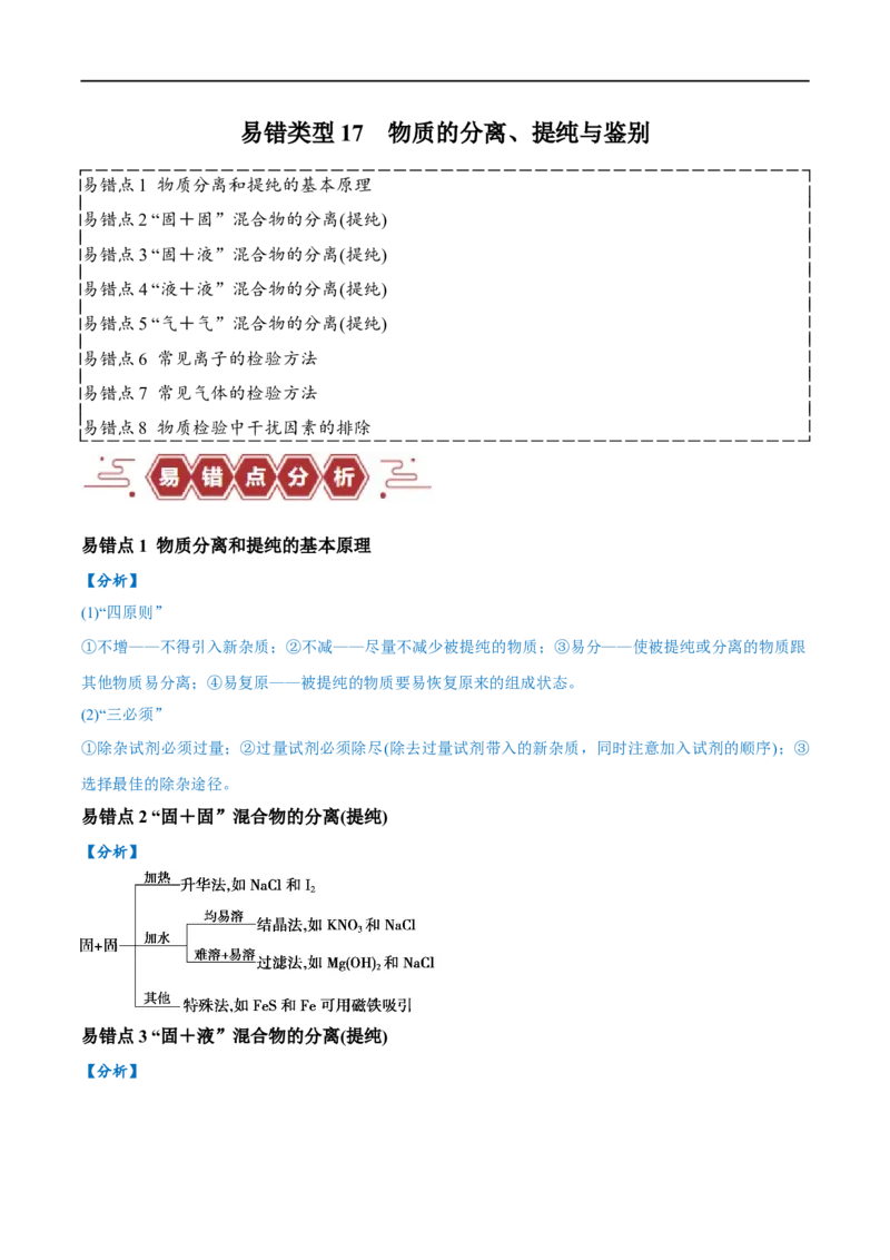 易错类型17物质的分离、提纯与鉴别（8大易错点）（原卷版）_高中三年全科资料_高中_15高中全科《高考易错题》2025版_高考化学备战2025年高考易错题（新全国通用）