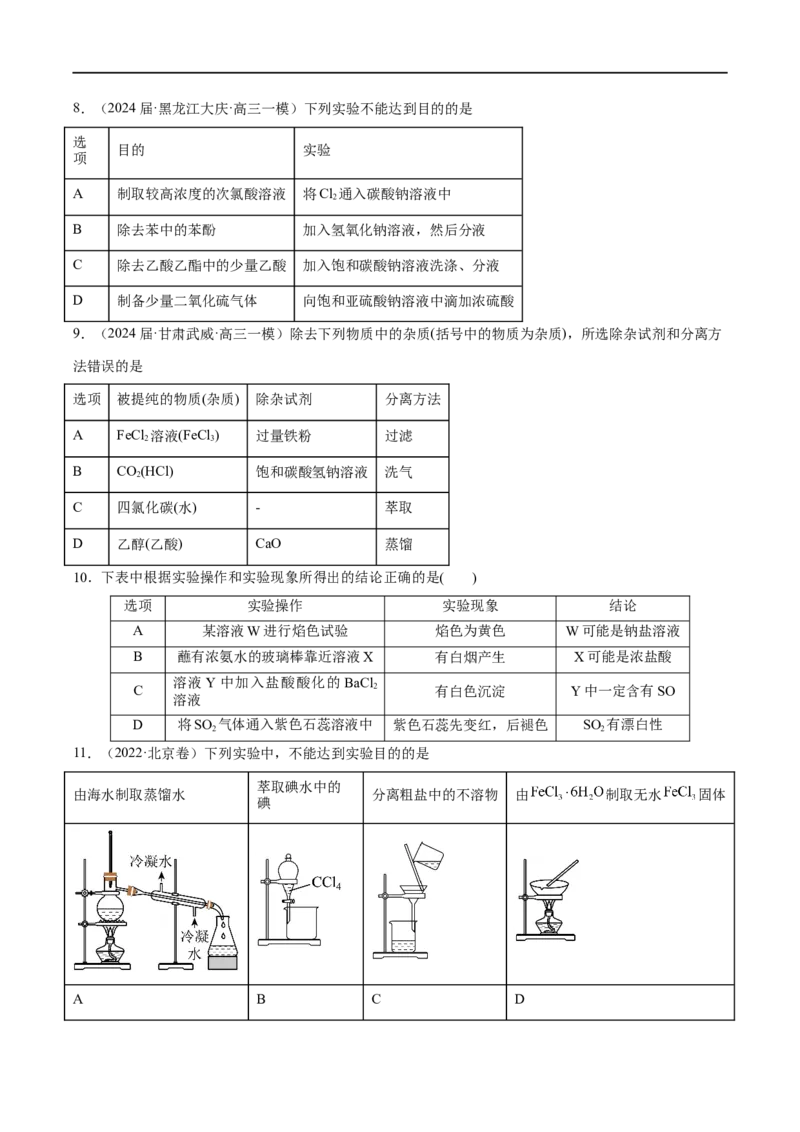 易错类型17物质的分离、提纯与鉴别（8大易错点）（原卷版）_高中三年全科资料_高中_15高中全科《高考易错题》2025版_高考化学备战2025年高考易错题（新全国通用）