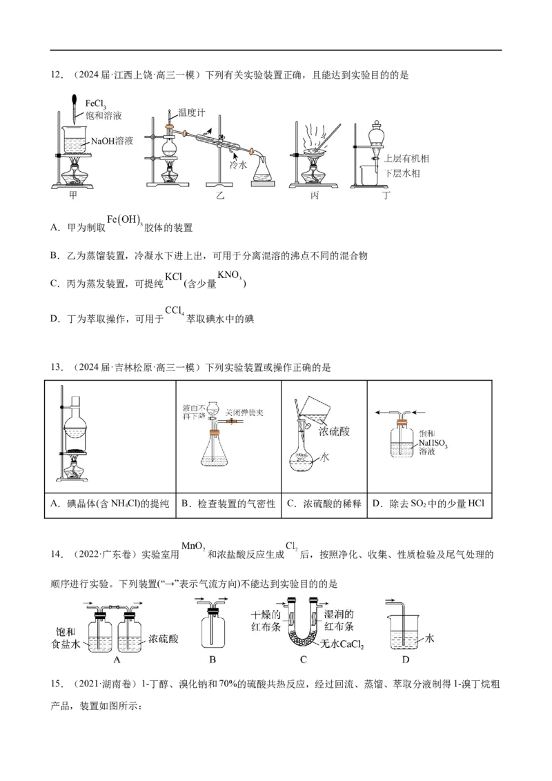 易错类型17物质的分离、提纯与鉴别（8大易错点）（原卷版）_高中三年全科资料_高中_15高中全科《高考易错题》2025版_高考化学备战2025年高考易错题（新全国通用）