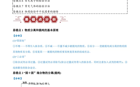 易错类型17物质的分离、提纯与鉴别（8大易错点）（原卷版）_高中三年全科资料_高中_15高中全科《高考易错题》2025版_高考化学备战2025年高考易错题（新全国通用）