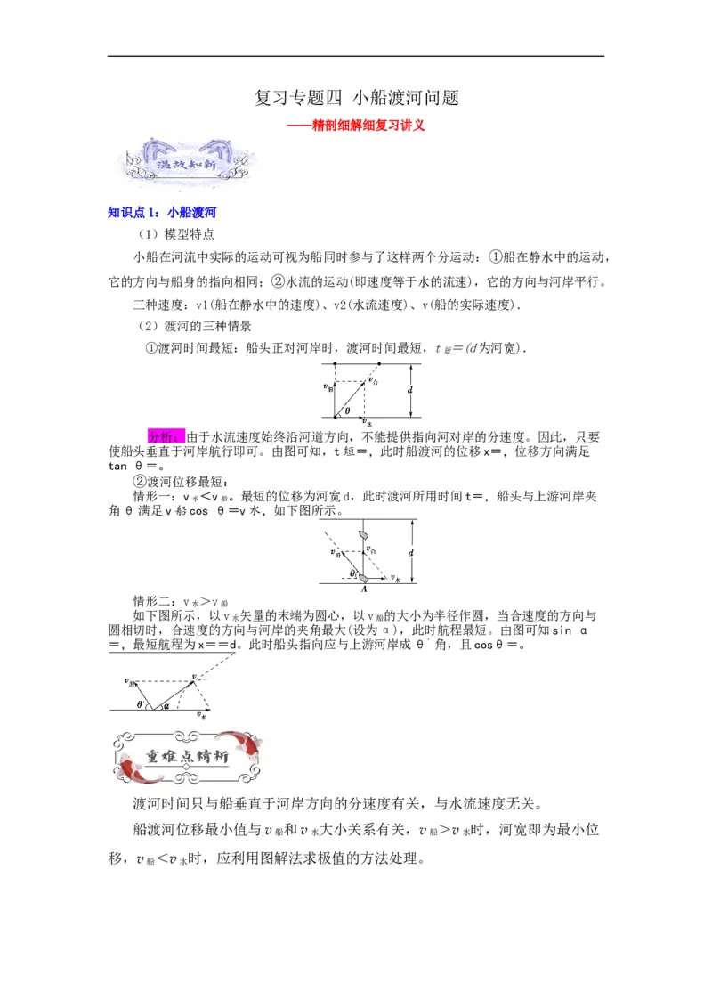 第04讲复习专题四小船渡河问题（教师版）-新高二暑假精品课（人教版）_高中三年全科资料_高中_高中1_2025秋新高二《暑假衔接讲义》（语数外理化）电子版