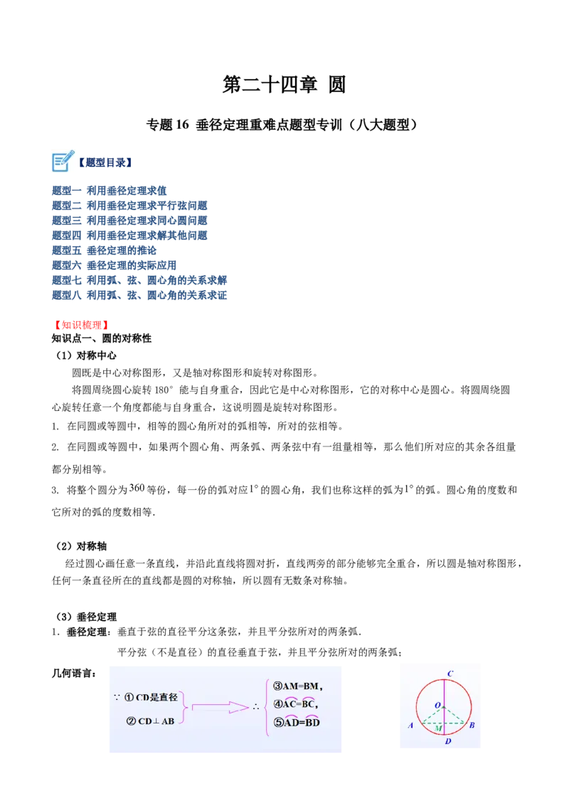 专题16垂径定理重难点题型专训（八大题型）（教师版）_人教版数学九年级上册_版本二_九年级数学上册（人教版）_重难点专题提升-V7_2024版