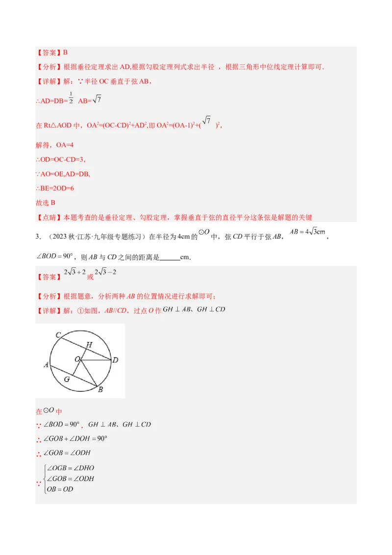 专题16垂径定理重难点题型专训（八大题型）（教师版）_人教版数学九年级上册_版本二_九年级数学上册（人教版）_重难点专题提升-V7_2024版