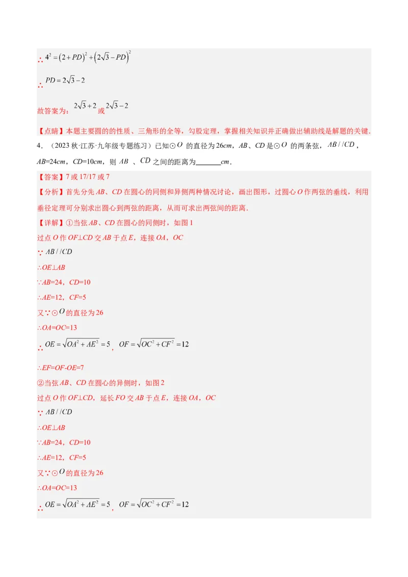 专题16垂径定理重难点题型专训（八大题型）（教师版）_人教版数学九年级上册_版本二_九年级数学上册（人教版）_重难点专题提升-V7_2024版