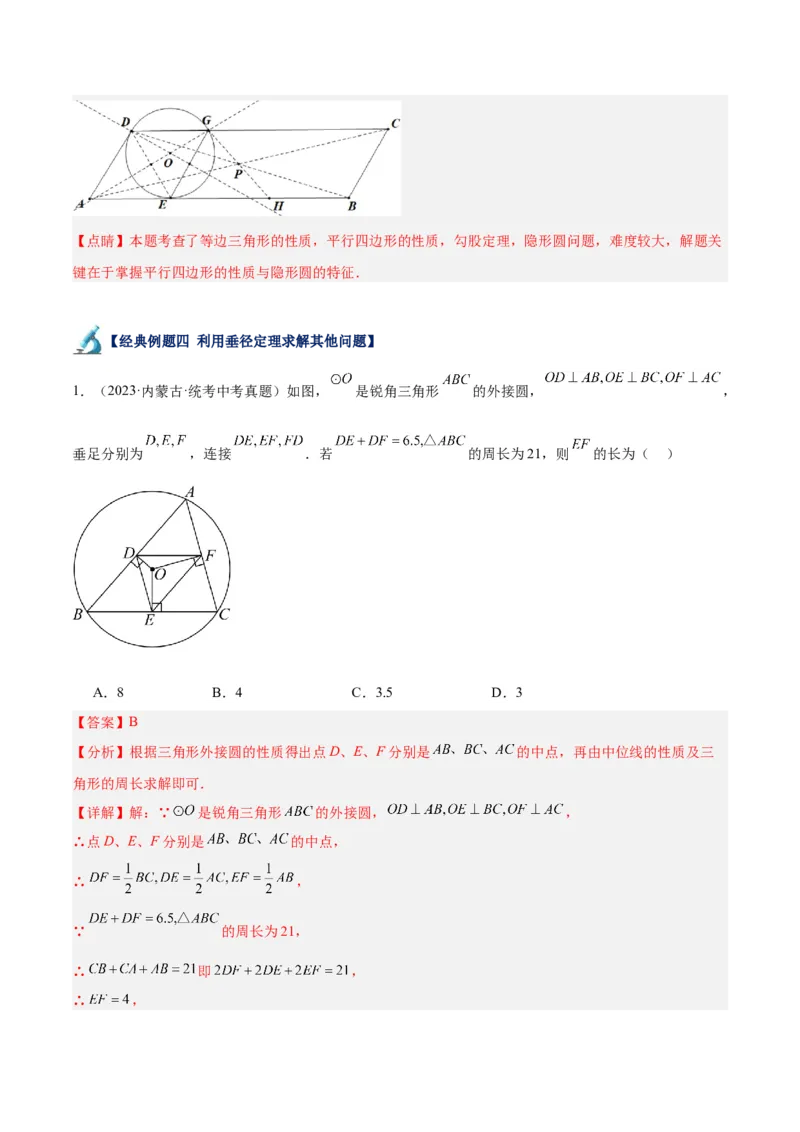专题16垂径定理重难点题型专训（八大题型）（教师版）_人教版数学九年级上册_版本二_九年级数学上册（人教版）_重难点专题提升-V7_2024版