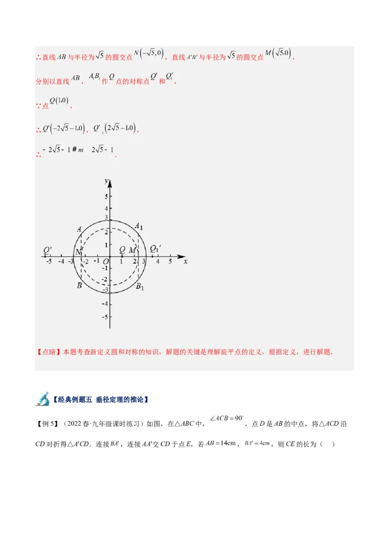 专题16垂径定理重难点题型专训（八大题型）（教师版）_人教版数学九年级上册_版本二_九年级数学上册（人教版）_重难点专题提升-V7_2024版