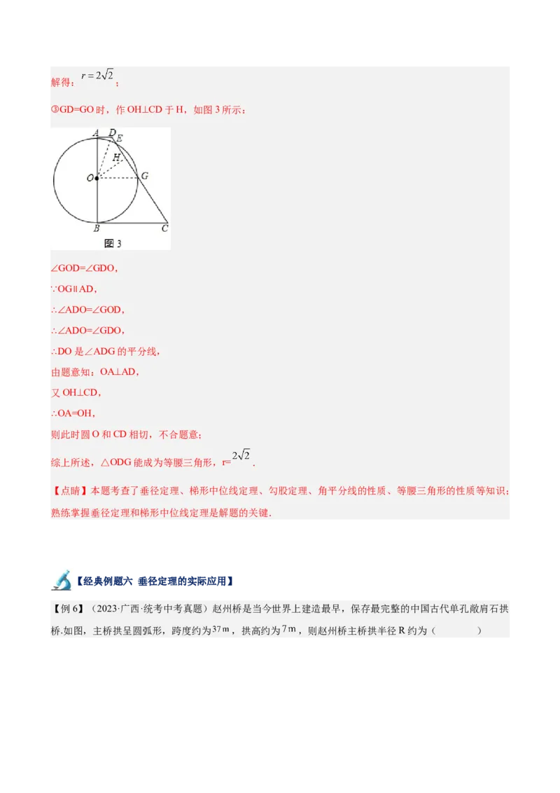 专题16垂径定理重难点题型专训（八大题型）（教师版）_人教版数学九年级上册_版本二_九年级数学上册（人教版）_重难点专题提升-V7_2024版