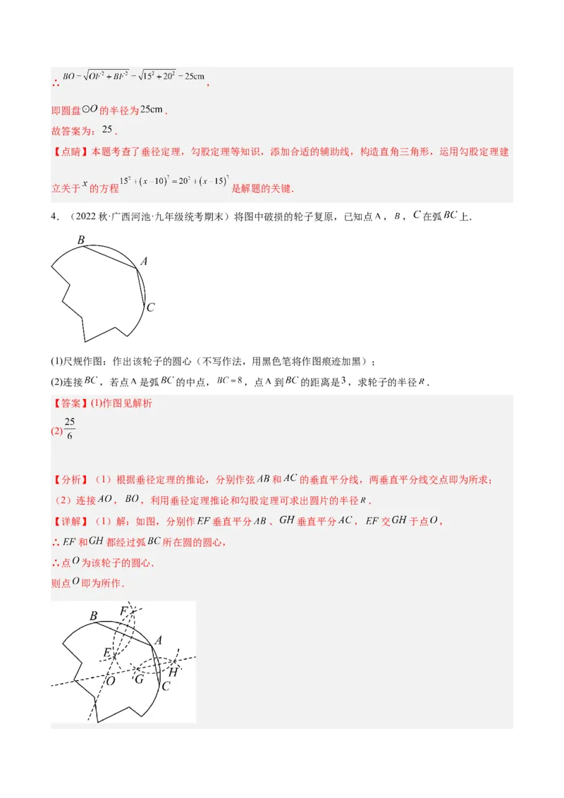 专题16垂径定理重难点题型专训（八大题型）（教师版）_人教版数学九年级上册_版本二_九年级数学上册（人教版）_重难点专题提升-V7_2024版