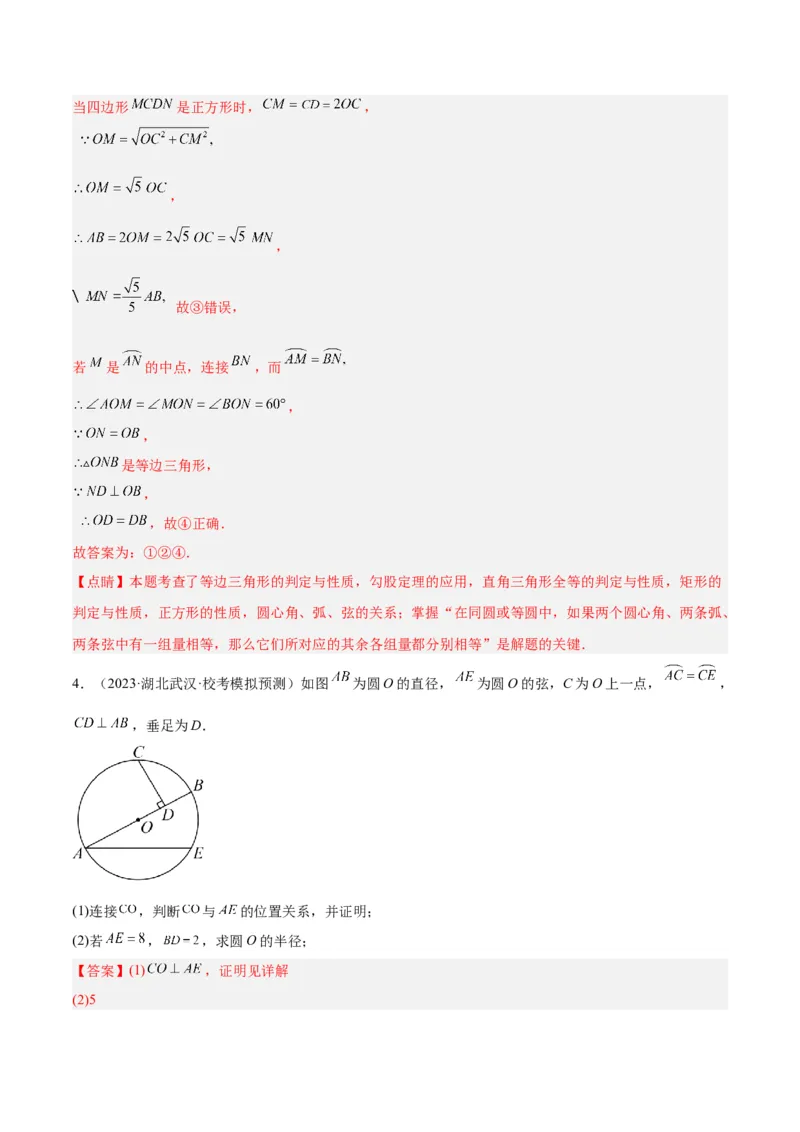 专题16垂径定理重难点题型专训（八大题型）（教师版）_人教版数学九年级上册_版本二_九年级数学上册（人教版）_重难点专题提升-V7_2024版