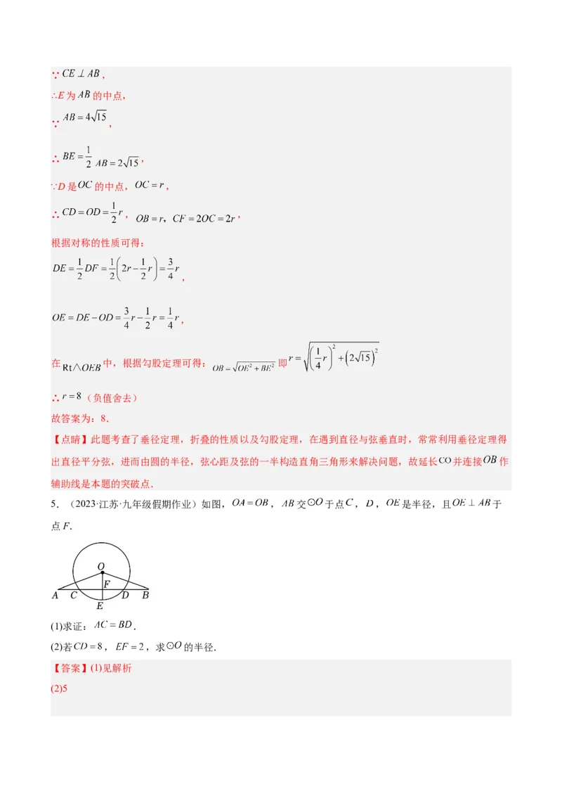 专题16垂径定理重难点题型专训（八大题型）（教师版）_人教版数学九年级上册_版本二_九年级数学上册（人教版）_重难点专题提升-V7_2024版