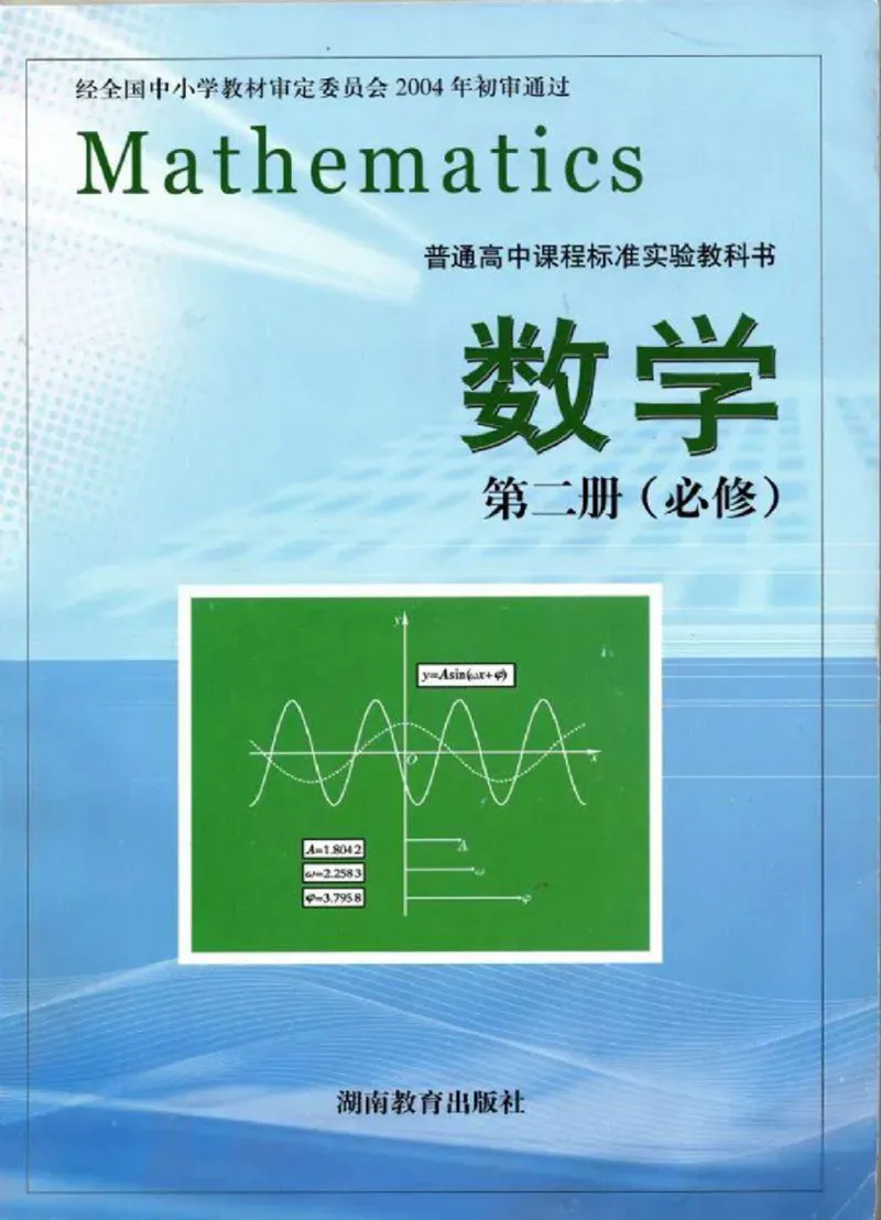 湘教版高中数学必修2_高中三年全科资料_高中各科课本电子教材_01高中数学课本_湘教版高中数学_老版