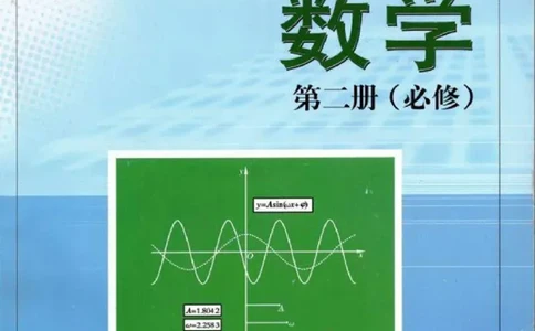 湘教版高中数学必修2_高中三年全科资料_高中各科课本电子教材_01高中数学课本_湘教版高中数学_老版