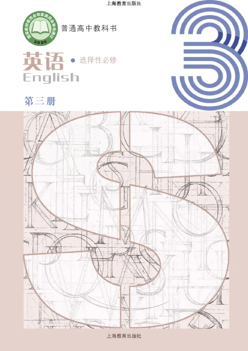 普通高中教科书英语选择性必修第三册_高中三年全科资料_高中_高中电子教材_高中英语_沪教版