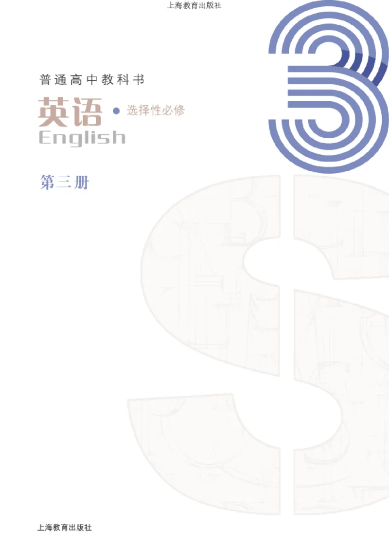 普通高中教科书英语选择性必修第三册_高中三年全科资料_高中_高中电子教材_高中英语_沪教版