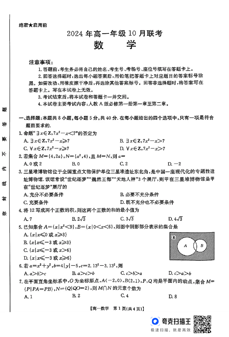 河北金太阳2024年高一年级10月联考_高中三年全科资料_高一数学考试试题
