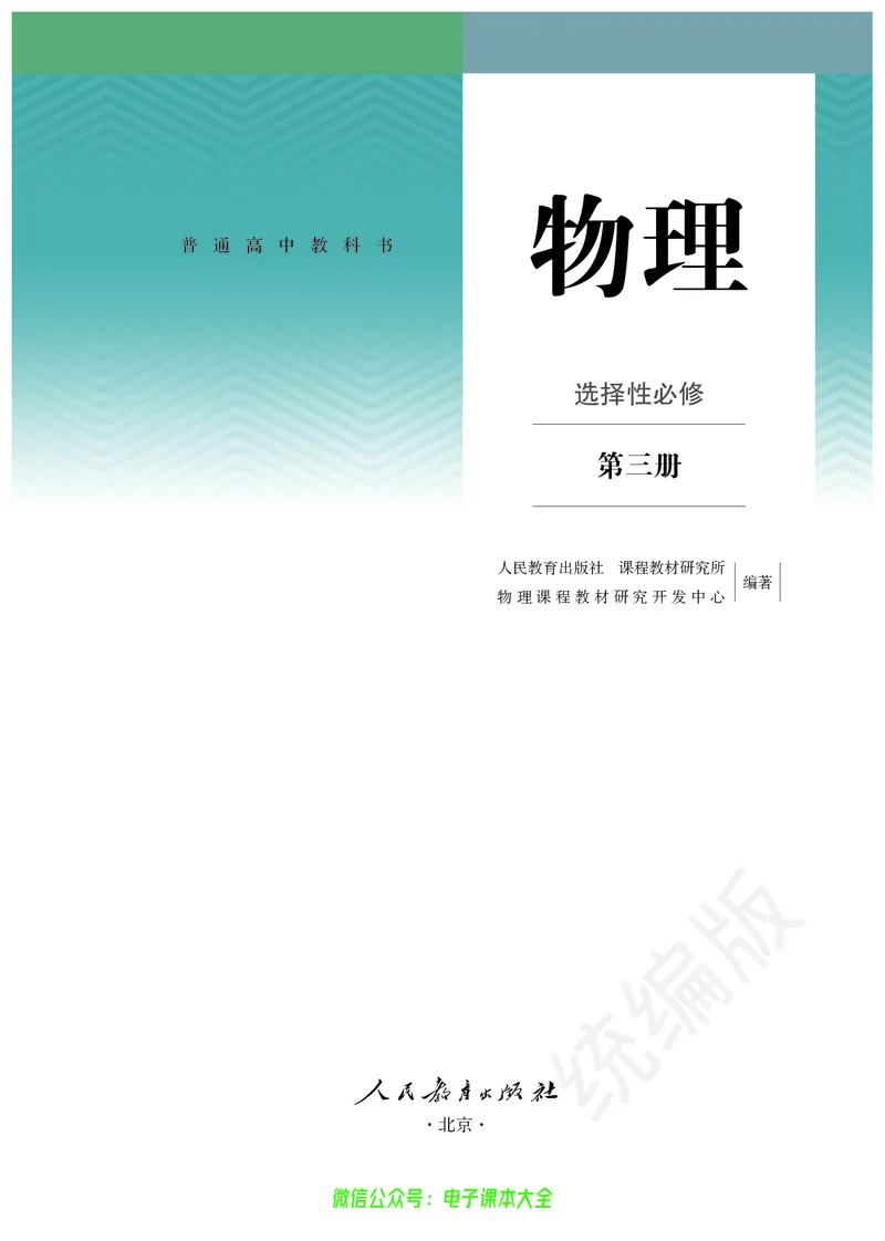 普通高中教科书物理选择性必修第三册_高中三年全科资料_高中_高中电子教材_高中物理_人教版_旧