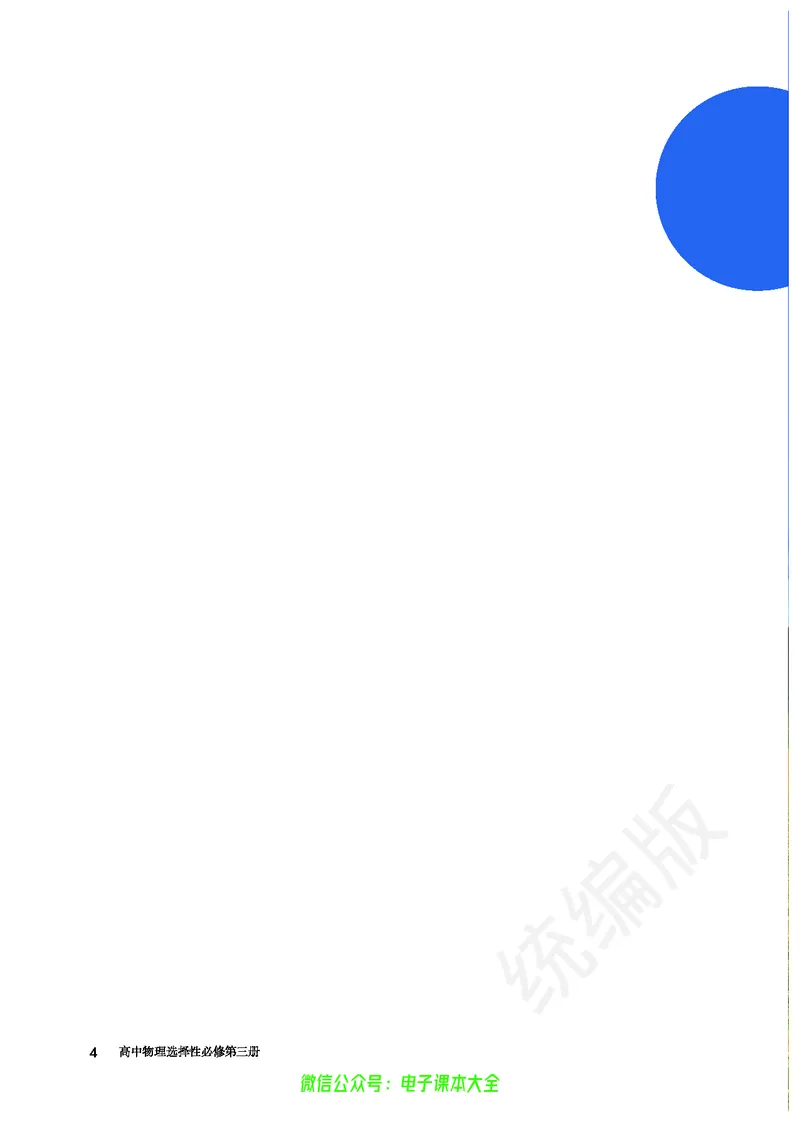 普通高中教科书物理选择性必修第三册_高中三年全科资料_高中_高中电子教材_高中物理_人教版_旧