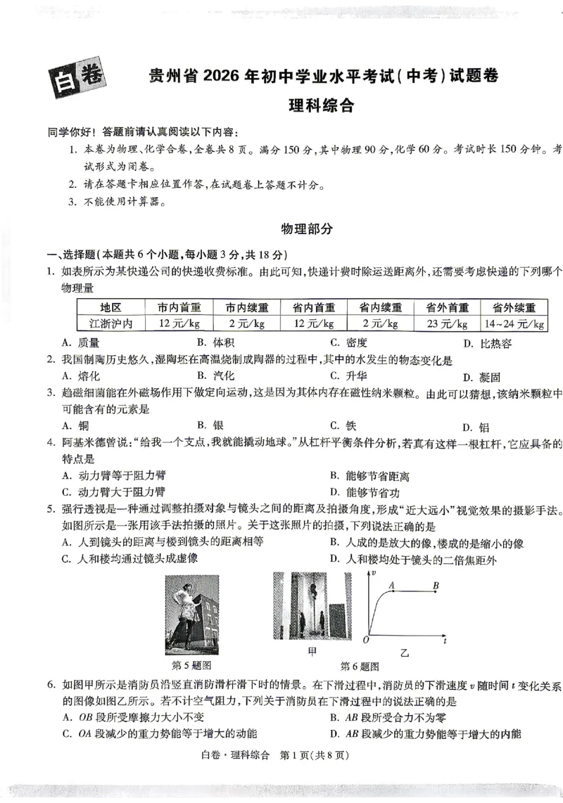 2026《万唯中考&bull;贵州黑白卷》理综白卷_2026中考押题卷合集_2026《万唯中考黑白卷》地方版(1)_2026《万唯中考&bull;贵州黑白卷》5科