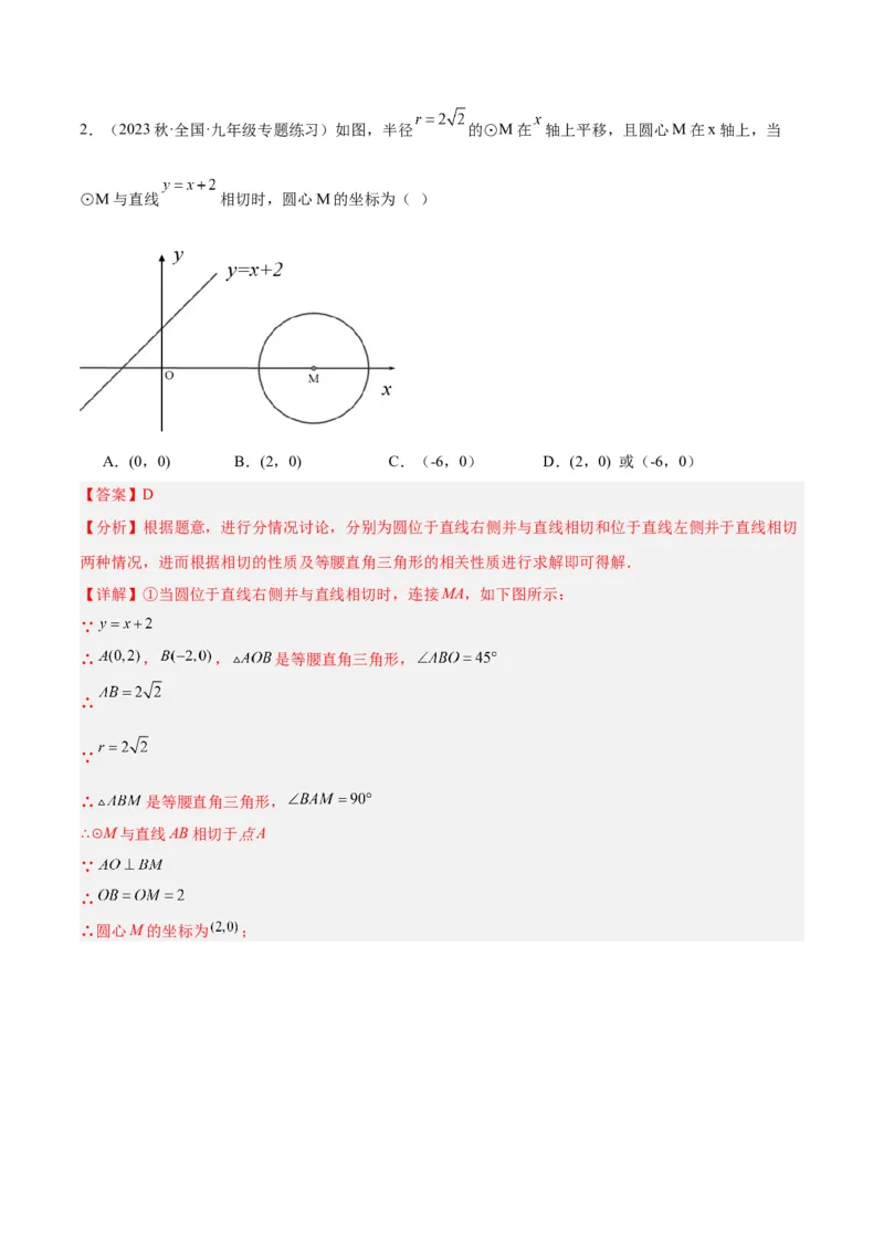 专题18直线与圆的位置关系重难点题型专训（十二大题型）（教师版）_人教版数学九年级上册_版本二_九年级数学上册（人教版）_重难点专题提升-V7_2024版