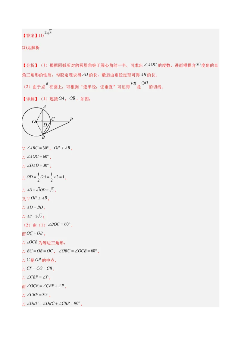 专题18直线与圆的位置关系重难点题型专训（十二大题型）（教师版）_人教版数学九年级上册_版本二_九年级数学上册（人教版）_重难点专题提升-V7_2024版