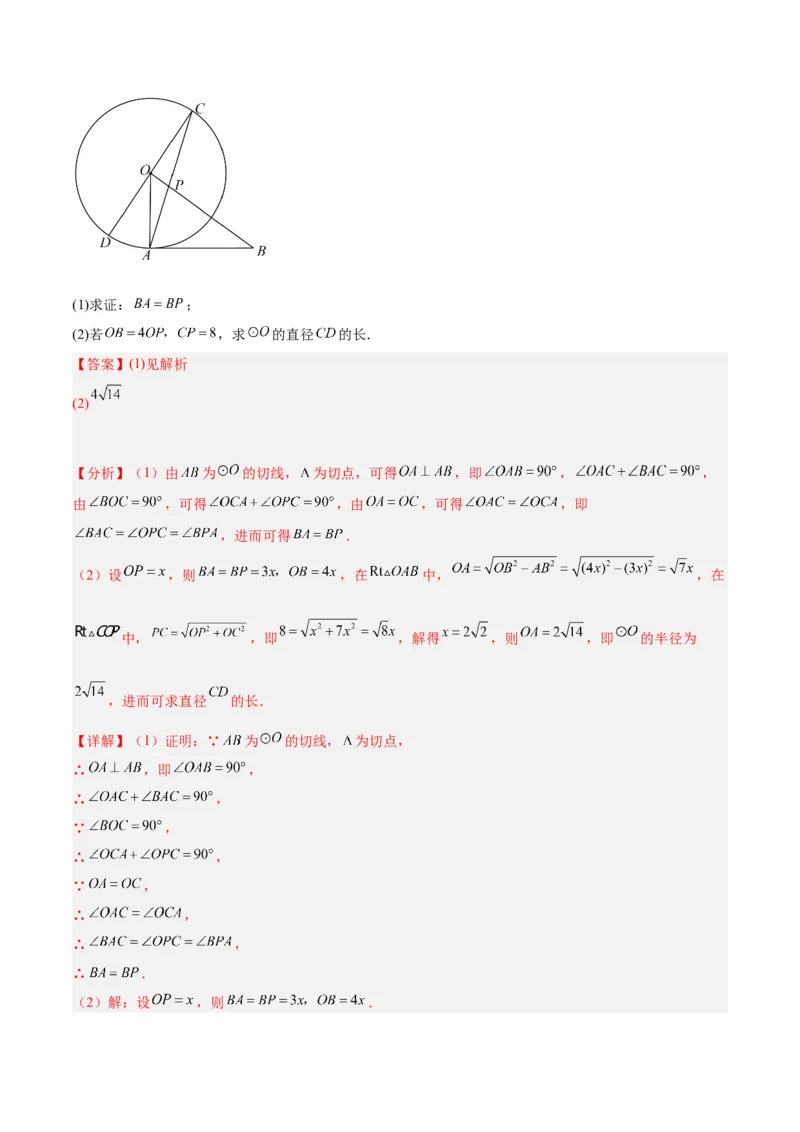 专题18直线与圆的位置关系重难点题型专训（十二大题型）（教师版）_人教版数学九年级上册_版本二_九年级数学上册（人教版）_重难点专题提升-V7_2024版