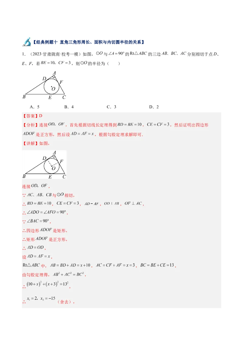 专题18直线与圆的位置关系重难点题型专训（十二大题型）（教师版）_人教版数学九年级上册_版本二_九年级数学上册（人教版）_重难点专题提升-V7_2024版
