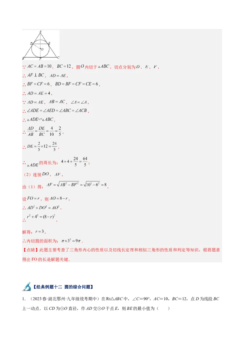 专题18直线与圆的位置关系重难点题型专训（十二大题型）（教师版）_人教版数学九年级上册_版本二_九年级数学上册（人教版）_重难点专题提升-V7_2024版