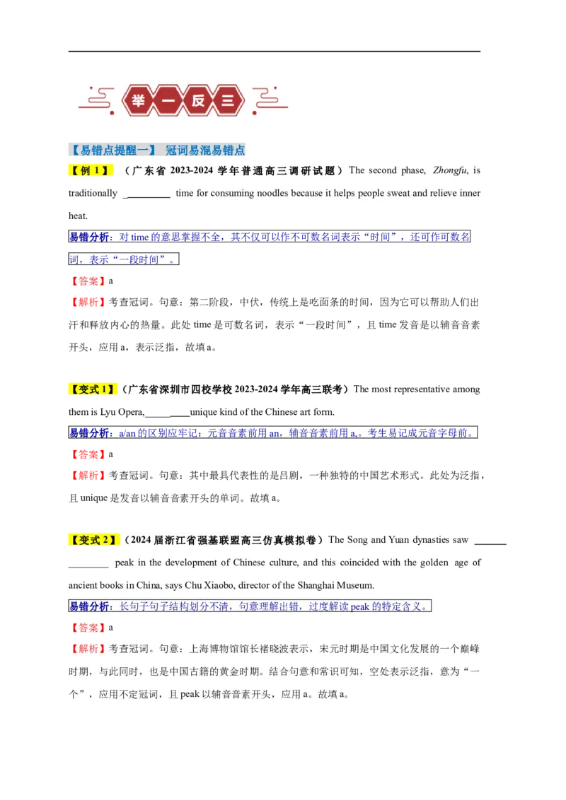 易错点24语法填空：无提示词之冠词和介词（3大陷阱）-备战2024年高考英语考试易错题（解析版）_高中三年全科资料_高中_15高中全科《高考易错题》2025版_题型易错点_答案解析版
