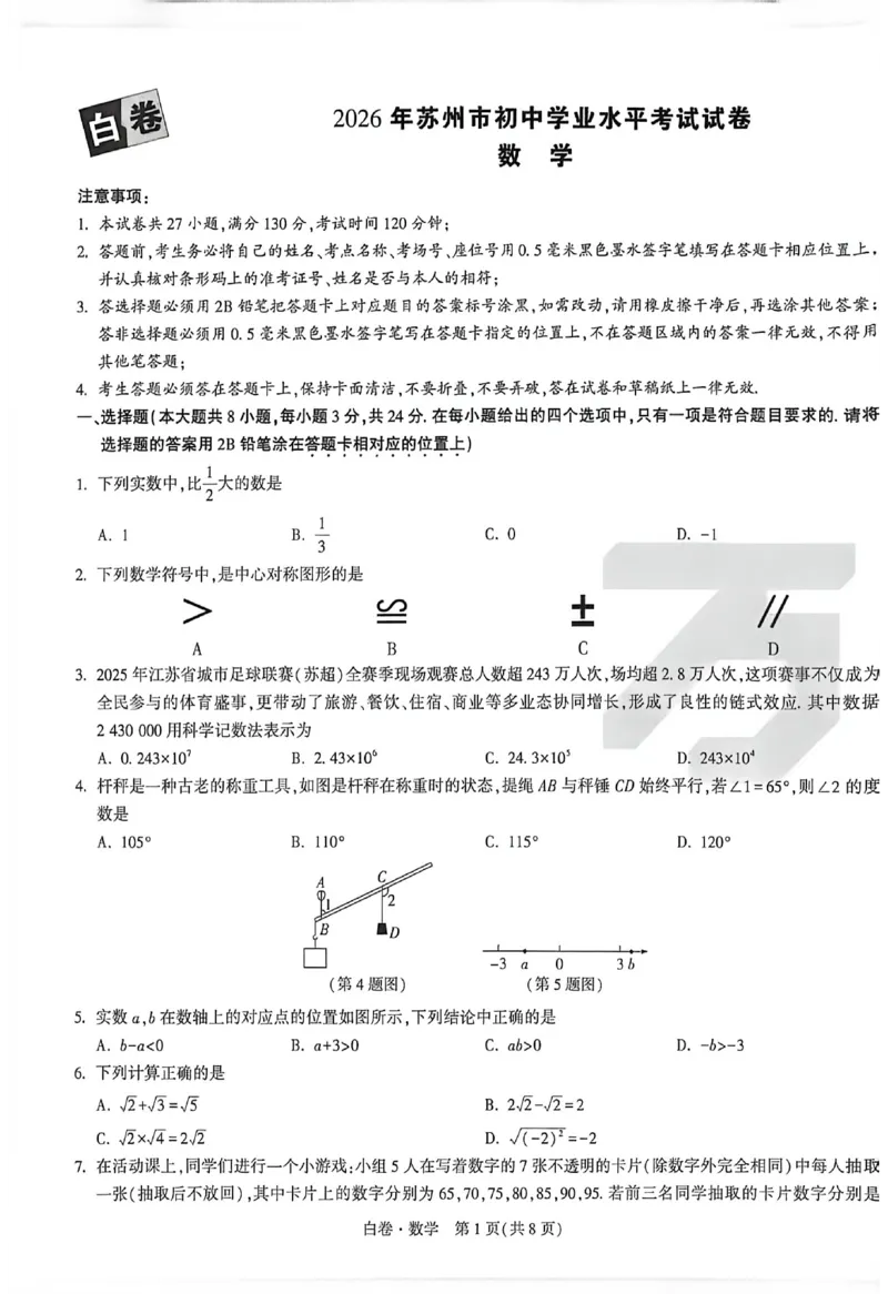 2026《万唯中考&bull;苏州黑白卷》数学白卷_2026中考押题卷合集_2026《万唯中考黑白卷》地方版(1)_2026《万唯中考&bull;苏州黑白卷》7科