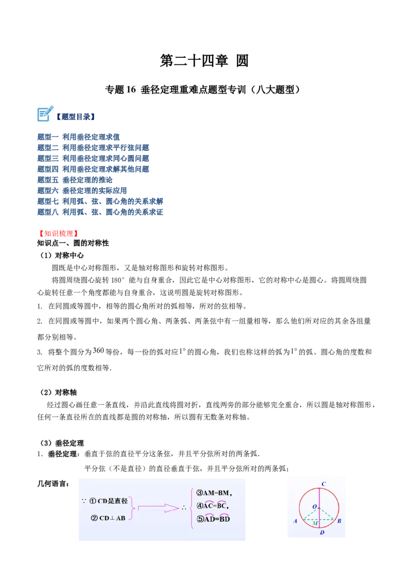专题16垂径定理重难点题型专训（八大题型）（学生版）_人教版数学九年级上册_版本二_九年级数学上册（人教版）_重难点专题提升-V7_2024版