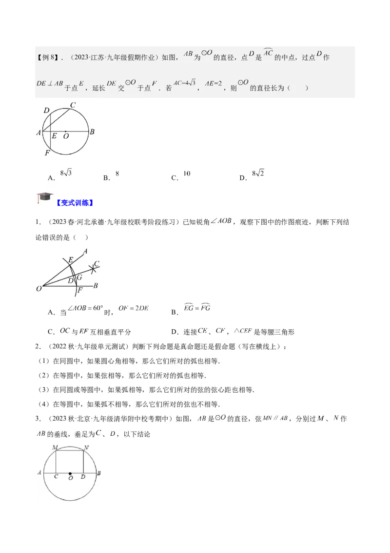 专题16垂径定理重难点题型专训（八大题型）（学生版）_人教版数学九年级上册_版本二_九年级数学上册（人教版）_重难点专题提升-V7_2024版