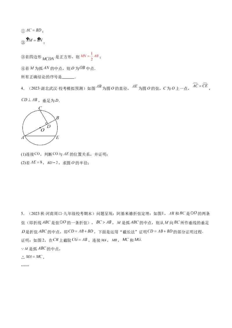 专题16垂径定理重难点题型专训（八大题型）（学生版）_人教版数学九年级上册_版本二_九年级数学上册（人教版）_重难点专题提升-V7_2024版