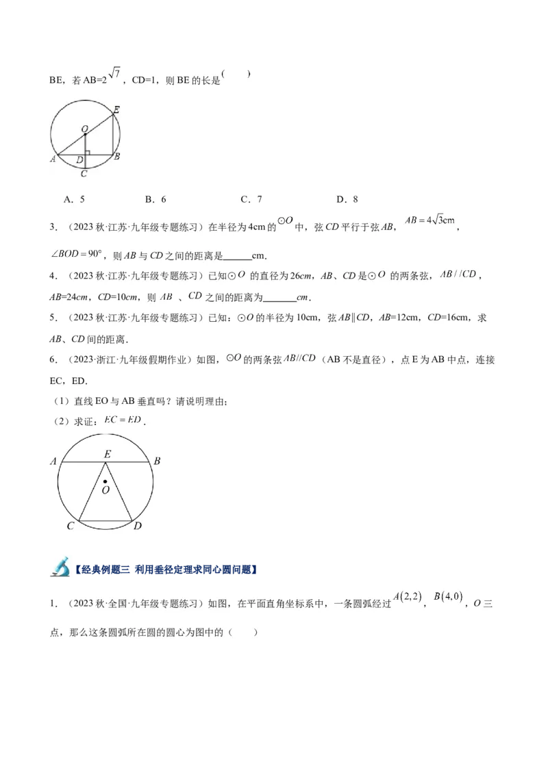 专题16垂径定理重难点题型专训（八大题型）（学生版）_人教版数学九年级上册_版本二_九年级数学上册（人教版）_重难点专题提升-V7_2024版