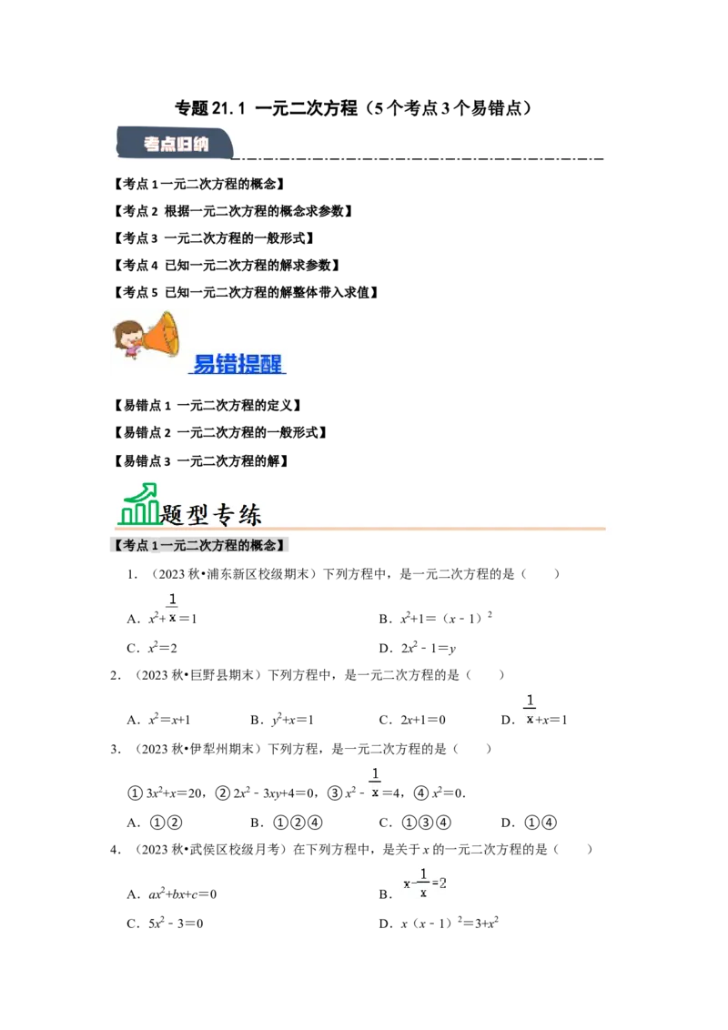 专题21.1一元二次方程（5个考点3个易错点）（题型专练+易错精炼）（学生版）_人教版数学九年级上册_版本二_九年级数学上册（人教版）_知识解读与题型专练-V14_2025版